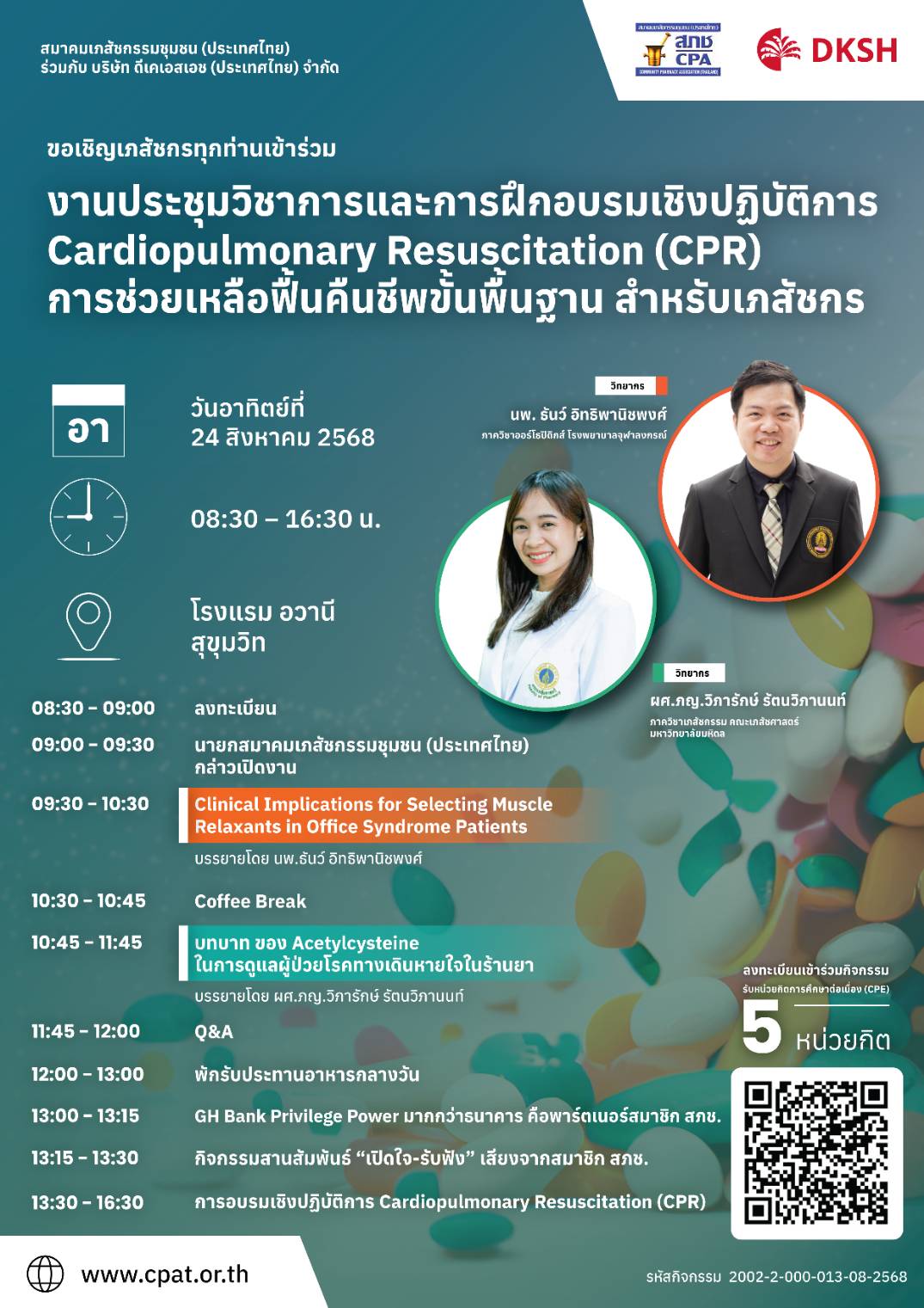 ประชุมวิชาการ และการฝึกอบรมเชิงปฏิบัติการ Cardiopulmonary Resuscitation (CPR) การช่วยเหลือฟื้นคืนชีพขั้นพื้นฐาน สำหรับเภสัชกร