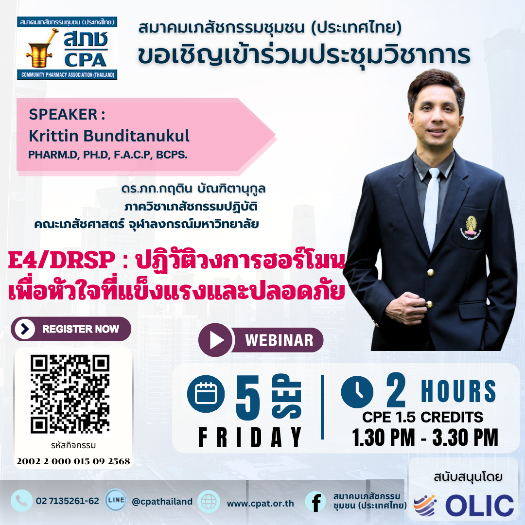 E4/DRSP ปฎิวัติวงการฮอร์โมนเพื่อหัวใจที่แข็งแรงและปลอดภัย