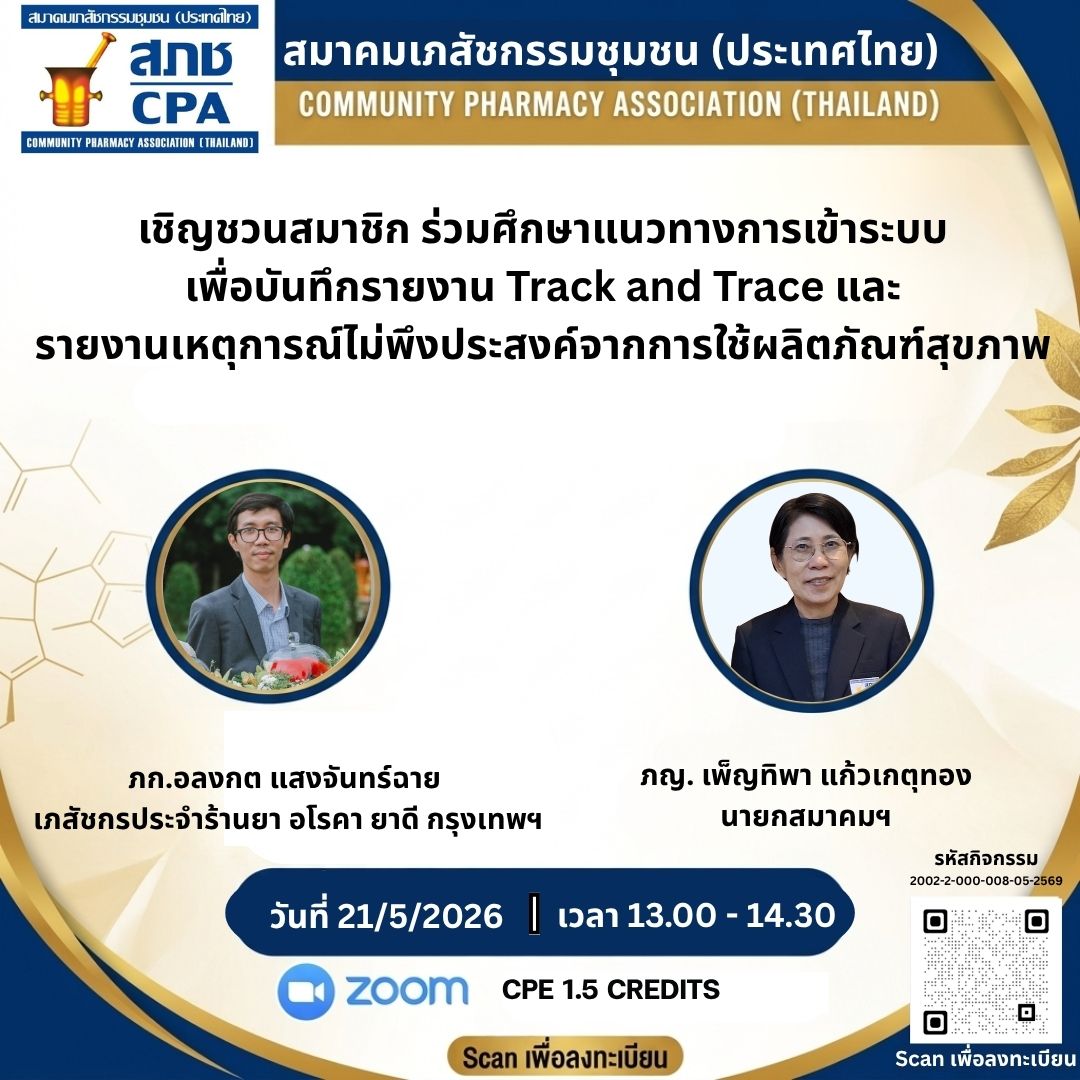 เรียนรู้วิธีการรายงาน“ Track and Trace และ รายงานเหตุการ์ไม่พึงประสงค์จากการใช้ผลิตภัณฑ์สุขภาพ ”