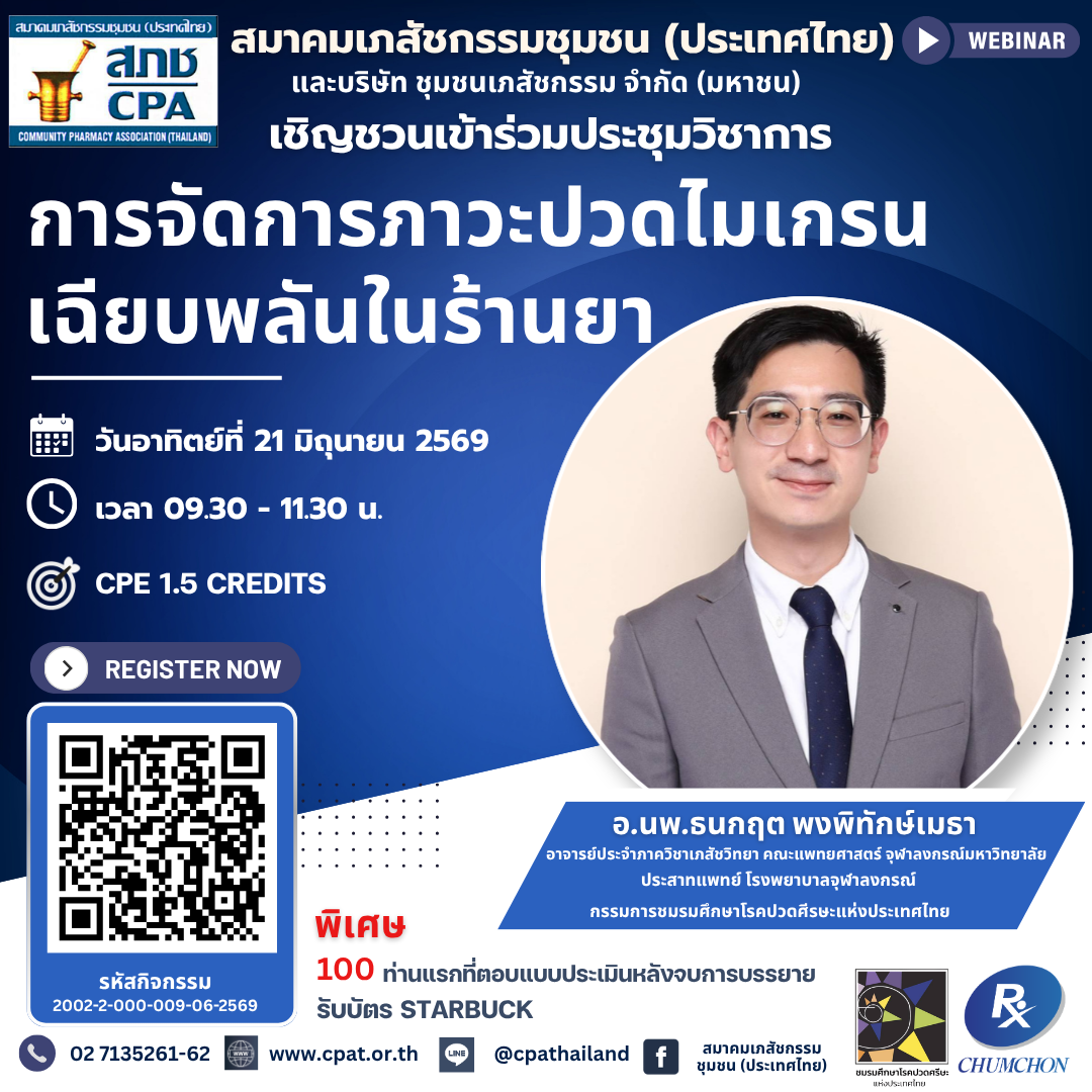 การจัดการภาวะปวดไมเกรนเฉียบพลันในร้านยา