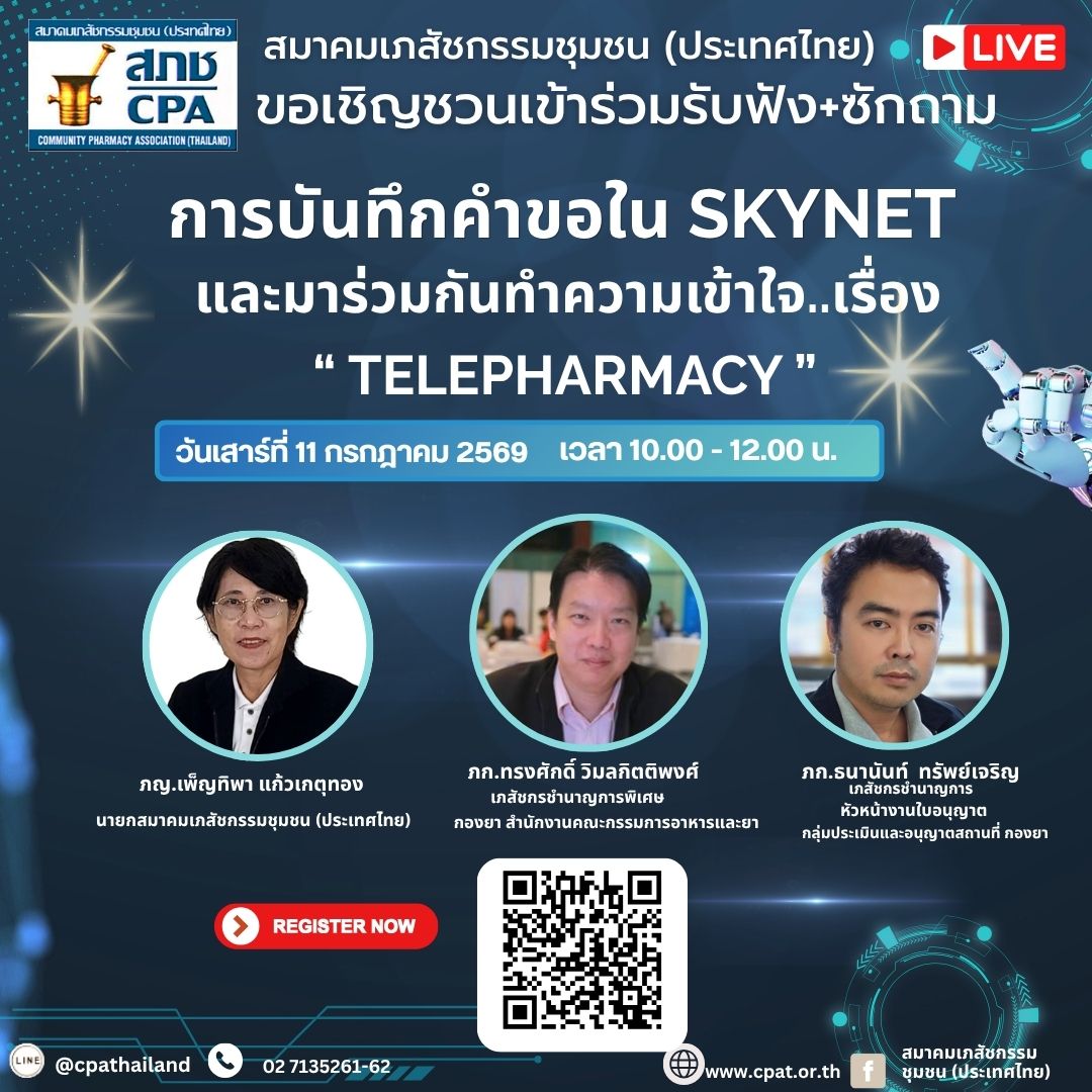การบันทึกคำขอใน SKYNET และความเข้าใจใน Telepharmacy