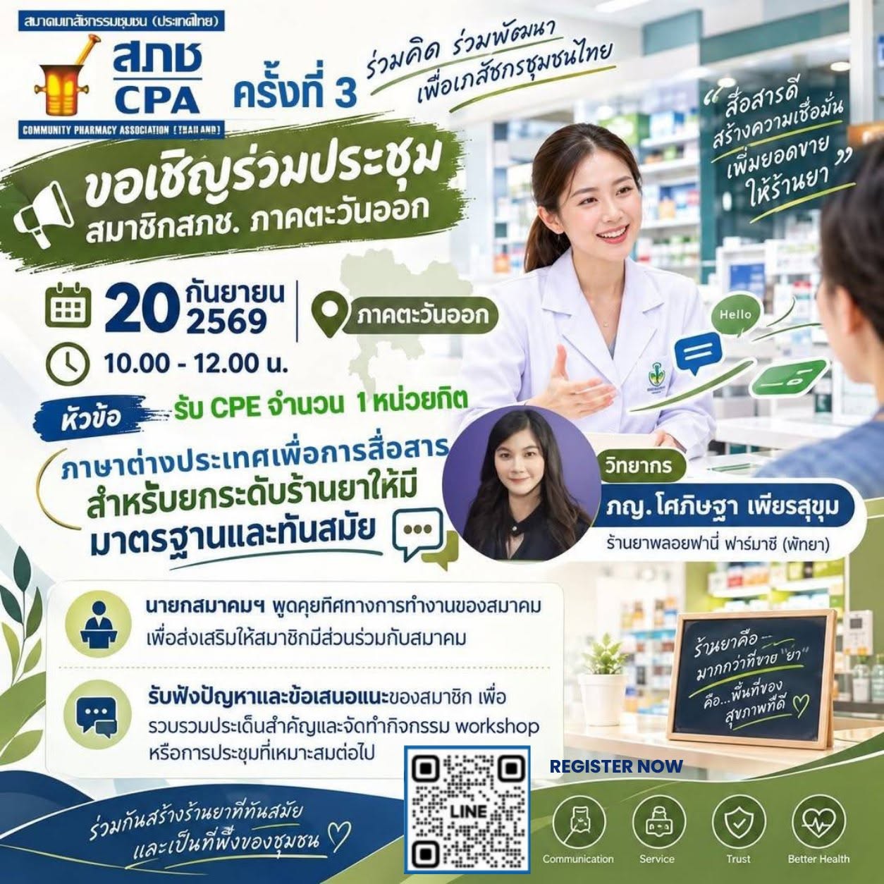 ประชุมสัญจรออนไลน์ (Roadshow) ครั้งที่ 3 ภาคตะวันออก  หัวข้อ 
