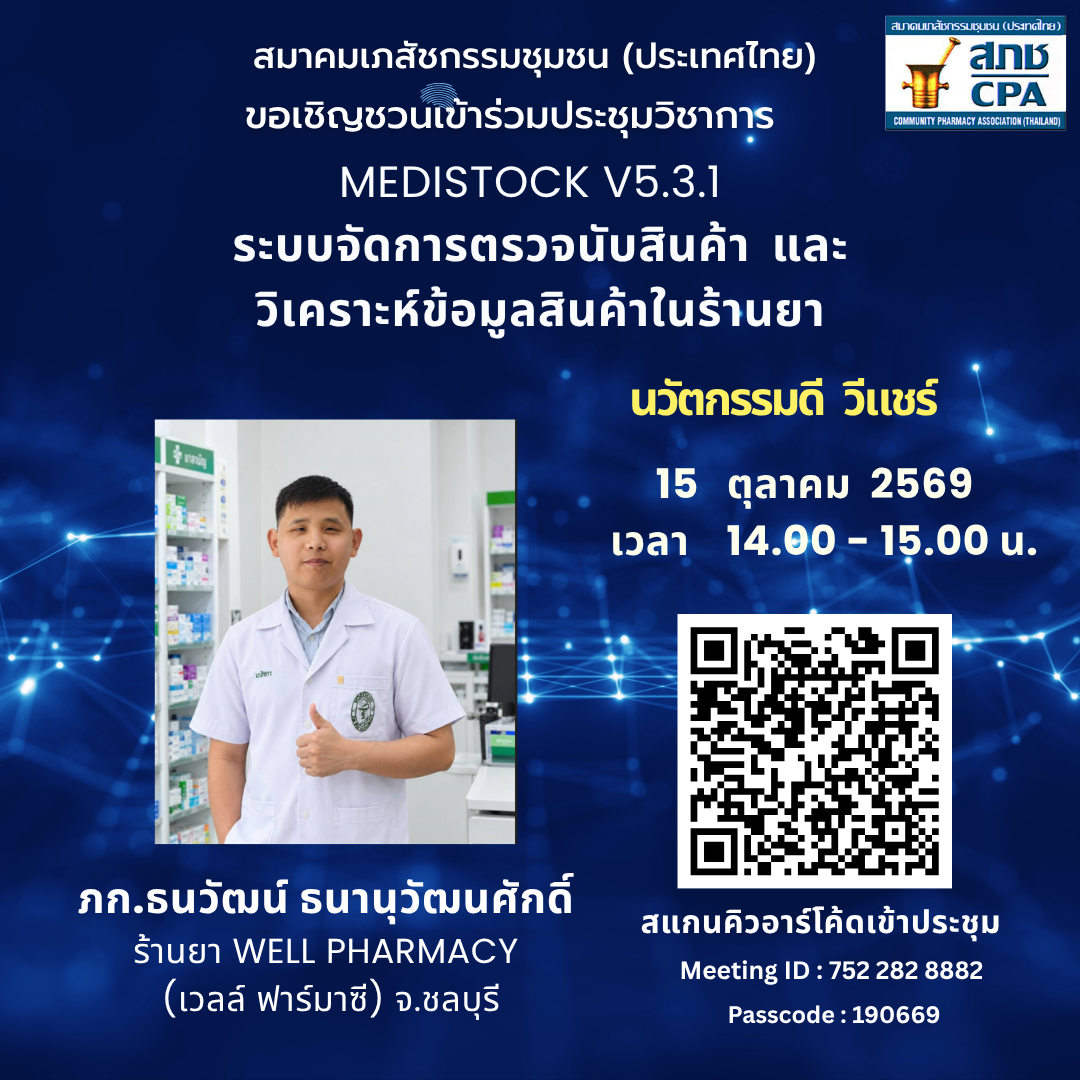 MediStock v5.3.1  ระบบจัดการตรวจนับสินค้า  และ วิเคราะห์ข้อมูลสินค้าในร้านยา