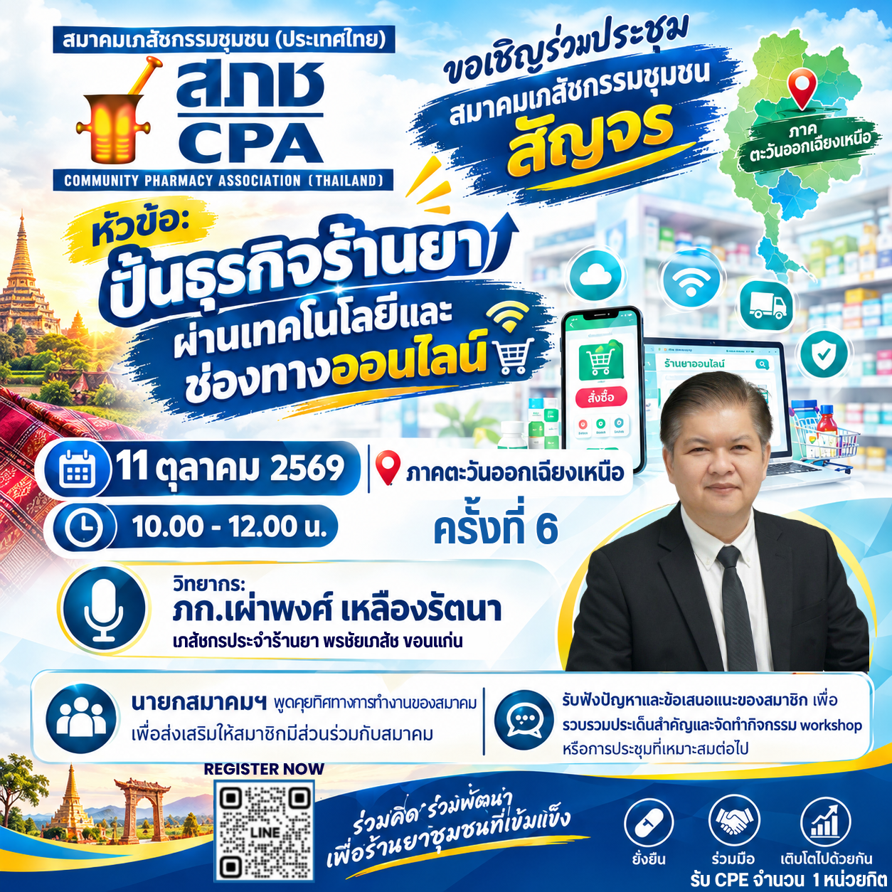 โครงการ “สัญจรออนไลน์” (Roadshow) ครั้งที่ 6 ภาคอีสาน หัวข้อ ปั้นธุรกิจร้านยา ผ่านเทคโนโลยี และ ช่องทางออนไลน์